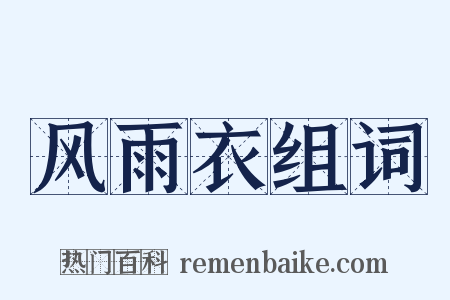 风雨衣组词是什么意思的图片